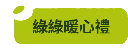 綠綠發芽